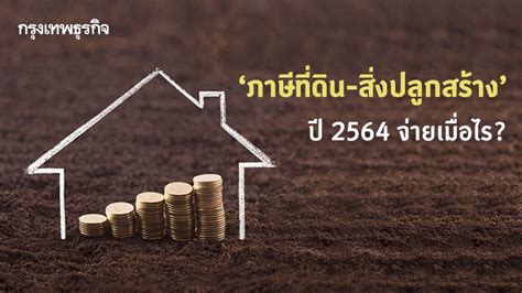ค้นหาฤกษ์ ดิถีเรียงหมอน 2563 ดิถีเรียงหมอน 2564 ดิถีเรียงหมอน 2565 ตำราวิธีการให้ฤกษ์ทางโหราศา. ส่อง 'ภาษีที่ดิน-สิ่งปลูกสร้าง' ปี 2564 จ่ายแพงไหม จ่าย ...