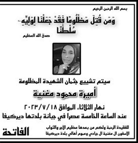 يا صور تحديد موعد تشييع فقيدة الصبا المرحومة أميرة محمود مغنية