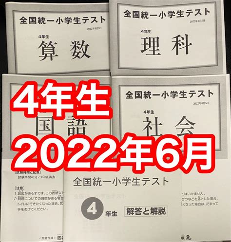 四谷大塚 全国統一小学生テスト 2022年6月 小学4年生 勉強用の資料 メルカリ