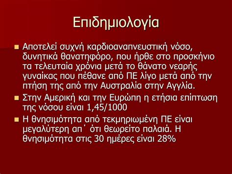 Η πνευμονική εμβολή (πε) είναι η απόφραξη μιας αρτηρίας στους πνεύμονες από μια ουσία που έχει μετακινηθεί από άλλα μέρη του σώματος μέσω της κυκλοφορίας του αίματος (εμβολή). PPT - ΠΝΕΥΜΟΝΙΚΗ ΕΜΒΟΛΗ PowerPoint Presentation, free ...