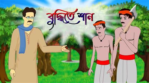 বুদ্ধিতে শান Thakurmar Jhuli Rupkothar Golpo Bangla Cartoon