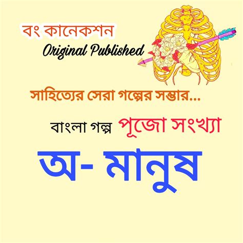 Bengali Story অমানুষ পূজো সংখ্যা বাংলা গল্প