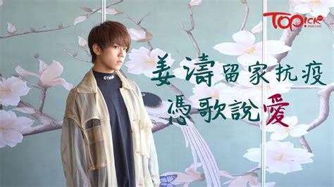 More from 《生命恩泉》 fountain of love and li. 【TOPick娛樂】《蒙著嘴說愛你》姜濤留家抗疫瘋狂暴食 自知咬字欠佳努力學習求進步 - YouTube