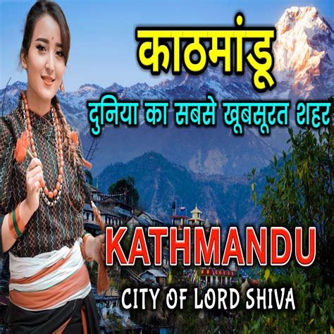 काठमांडू एक कमाल का नेपाली राज्य काठमांडू एक कमाल का नेपाली राज्य By Media Trending