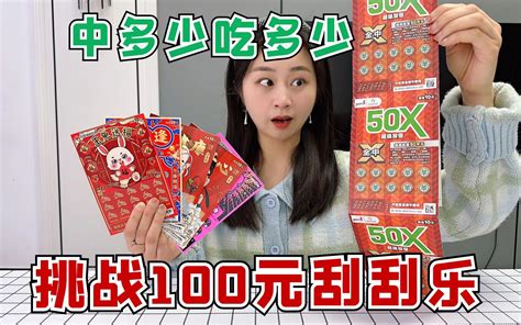 挑战100元刮刮乐，中多少就吃多少美食，大头说损失40万？ 大头和珍珍 大头和珍珍 哔哩哔哩视频