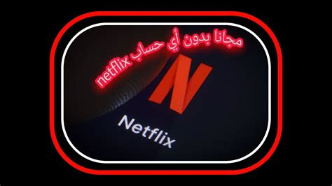 شاهد افلام Netflix بكل راحة مجانا وبدون حساب Youtube