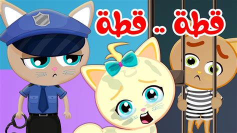 قطة يا شرطة حرامي الو شرطة الارقام حاضر روق قناة وناسة اطفال Youtube Music