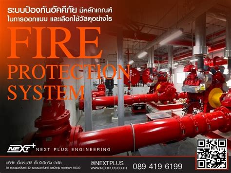 Fire Protection System งานระบบป้องกันอัคคีภัย มีหลักเกณฑ์ในการออกแบบ