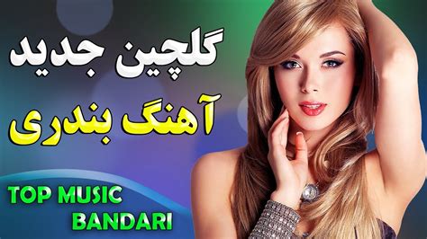 آهنگ های فوق شاد جدید بندری پر انرژی آهنگ شاد بیکلام ایرانی Top