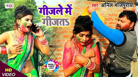 Bhojpuri Holi Song गिजले में गीजता Holi Me Devra Kholata Choli Anil Bhojpuriya Video
