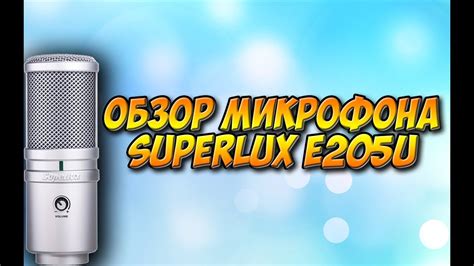 ОБЗОР МИКРОФОНА Superlux E205u Youtube