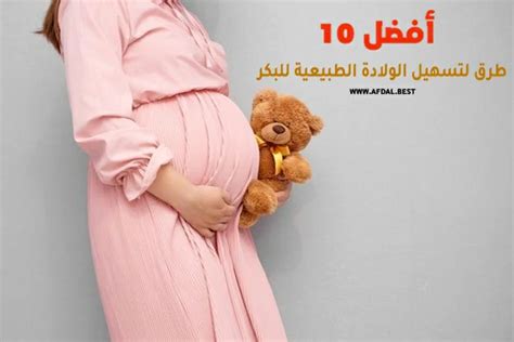 أفضل 10 طرق لتسهيل الولادة الطبيعية للبكر تريند الخليج