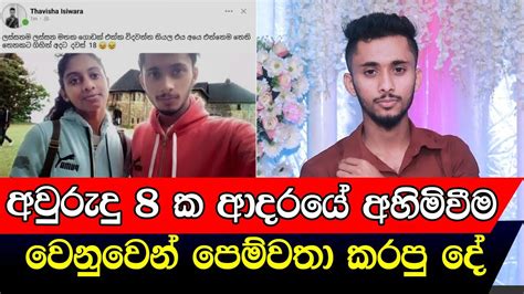 ඒකට ද ඇත්තටම ආදරේ කියන්නේ අවුරුදු අටක් ආදරේ කරපු කෙල්ල වෙනුවෙන් කොල්ලා