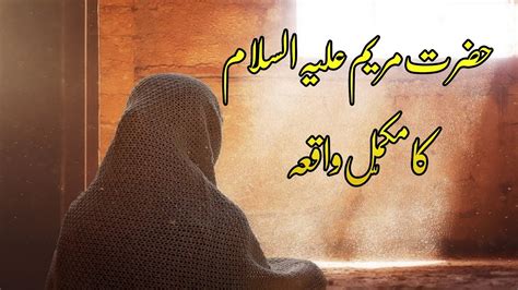Hazrat Maryam As Ka Waqia Maryam As Life Story In Urdu The Mother