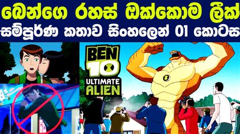 Ben 10 Ultimate Alien Season 1 Episode 1 Sinhala Ben 10 Sinhala Ben