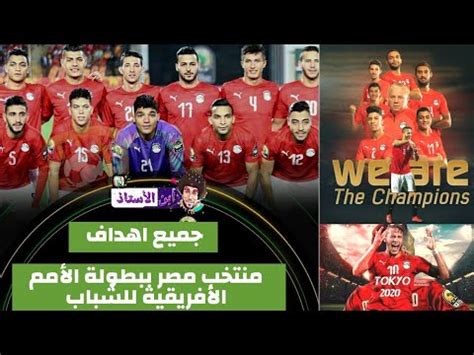 ويستعد منتخب مصر الأولمبي لخوض منافسات دورة الألعاب الأولمبية القادمة تحت قيادة الكابتن. اهداف منتخب مصر الاوليمبى اليوم يوتيوب - Cinefilia