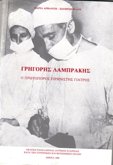 Η ιστορία του αντιπυρηνικού κινήματος και ο ειρηνιστής γιατρός Γρηγόρης Λαμπράκης