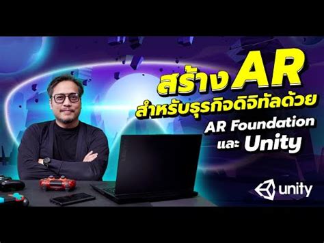 สร้าง AR สำหรับธุรกิจดิจิทัลด้วย AR Foundation และ Unity | unity คือ ...