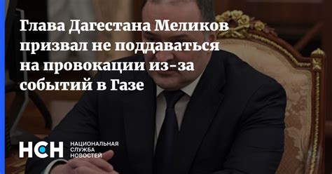 Глава Дагестана Меликов призвал не поддаваться на провокации из за