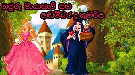 💃💃නපුරු මායාකාරි සහ ආඩම්බර දූ කුමරිය💃💃ළමා කතන්දරkids Stories Youtube