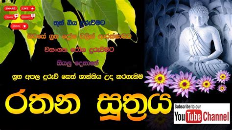 රතන සූත්‍රය Rathana Suthraya Rathana Suthraya Sinhala Seth Pirith