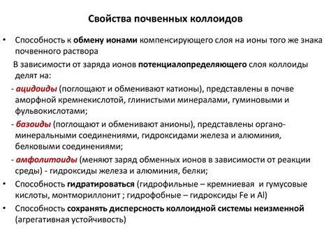 Поглотительная способность почв, ее виды. Почвенные коллоиды. Почвенный ...