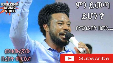 Bereket Merid ምን ይሆን ይሁን Ethiopian Protestant Mezmur አይደነግጥም ልቤ በረከት