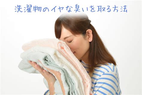 洗濯しても取れない、洋服やタオルの生乾きの臭いを完全に落とす方法6選