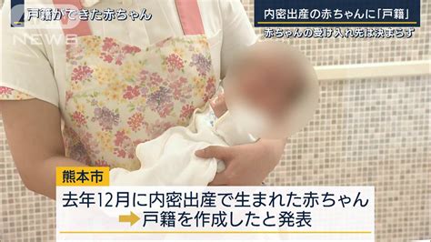 内密出産の赤ちゃんに『戸籍』作成 受け入れ先は決まらず