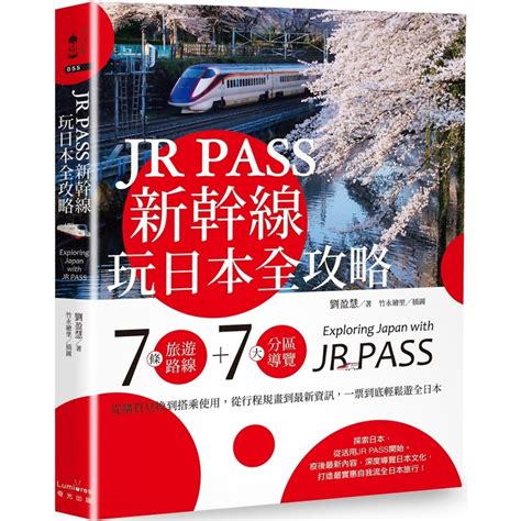 Jr Pass新幹線玩日本全攻略：7條旅遊路線＋7大分區導覽，從購買兌換到搭乘使用，從行程規畫到最新資訊，一票到底輕鬆遊全日本 敗家導購 Y 購物