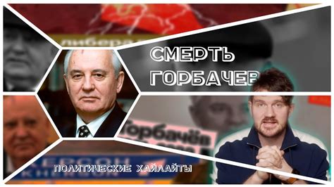Смерть Горбачева|Стас ай как просто|Политика России - YouTube