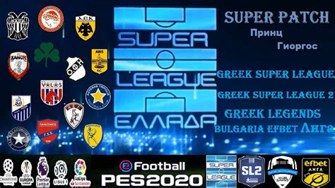 Εθνική εβδομάδα εξυπηρέτησης πελατών 2020: Pro evolution soccer 2020 Greek patch by Принц Гиоргос ...