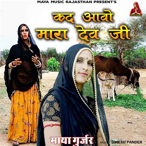 Kad Aavo Mara Dev Ji Single By Maya Gurjar Spotify