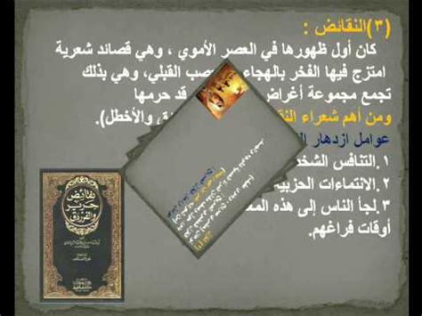 لمن لا يعرف قيمة هؤلاء الشعراء الثلاثة الفطاحلة سوف أسرد عليكم هنا مقتطفات من حياة كل شاعر منهم وبعضٍ من ما ورد من أبيات شعرٍ. الأدب في العصر الأموي - YouTube