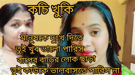 Mybengalivlog কচি খুকি শাশুড়ি মায়ের তৈরি রুটি ডাস্টবিনে ফেলে দিয়েছ