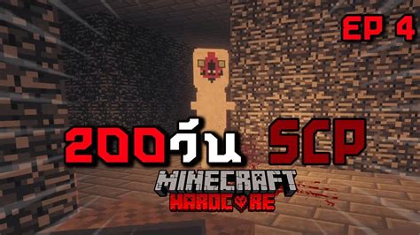 เอาชีวิตรอด 200 วัน Scp Minecraft Ep 4 ปะทะหมอกาดำ Youtube