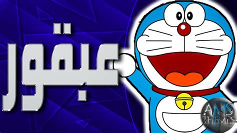 موسيقى عبقور اغنية المقدمة مع الكلمات Doraemon Arabic Opening Youtube