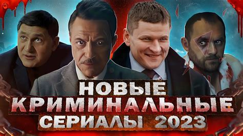 НОВЫЕ КРИМИНАЛЬНЫЕ СЕРИАЛЫ 2023 | Топ Русских криминальных сериалов ...