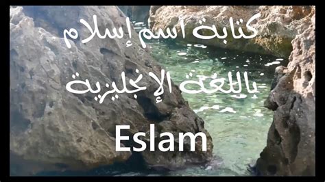 The denotation, referent, or idea associated with a word or phrase: ‫معنى #أسم إسلام Eslam‬‎ - YouTube