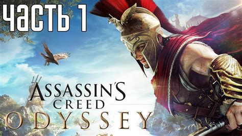 Assassin s Creed Odyssey Прохождение на русском 1 НОВЫЙ АССАССИН ЗА