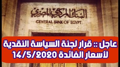 عاجل البنك المركزي المصري يقرر أسعار الفائدة باجتماع 14 5 2020 Youtube
