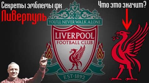 Последние твиты от liverpool fc (@lfc). История эмблемы ФК Ливерпуль - YouTube