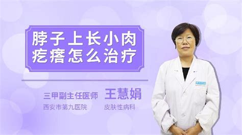 脖子上长了小肉粒是怎么回事语音科普杏林普康