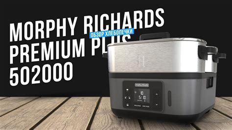 Обзор хлебопечки Morphy Richards 502000 Premium Plus Youtube