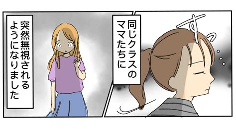 【漫画】ママ友トラブル！なぜかママ友に突然嫌われた話④ Ricoroco Yahoo Japan クリエイターズプログラム