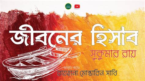 Jiboner Hisab Sukumar Ray জীবনের হিসাব সুকুমার রায় Bangla