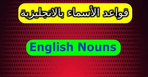 وأتقن تحدث الإنجليزية عبر فصول المحادثة الجماعية والدروس الخاصة مع مدرس خاص، و 16 مستوى لتعلم. الأسماء بالانجليزي وتعلم كتابة الاسماء بالانجليزية