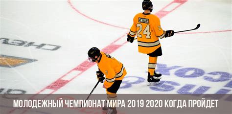 Чемпионат мира по хоккею среди молодежных команд 2020 турнирная таблица расписание. Молодежный Чемпионат мира по хоккею в 2020 году | где ...