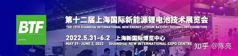 新档期「2022531 62」btf第十二届上海国际新能源锂电池技术展 知乎