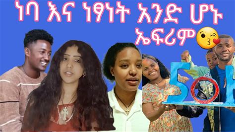 ነባ እና ነፃነት ሊጋቡ ነው🌸🌾🌾💍💍 እሙ አለቀስች ኤፍሪምየ እንኳን ደስ አለህ አብርሽ Youtube